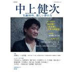 河出書房新社編集部 中上健次 生誕80年、新しい夢の力 Mook
