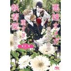 滝沢晴 悪辣オメガは義兄公爵の重すぎる執着愛に溺れる Book