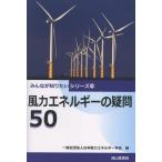 一般社団法人日本風力エネルギー学会 風力エネルギーの疑問50 Book