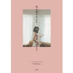 松田未来 私が私を生きる「余白」の美学 Book
