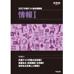 河合塾 2027 共通テスト総合問題集 情報I Book