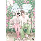 あらた六花 鬼上司・獄寺さんは暴かれたい。6 初回限定小冊子付特装版 (6) COMIC