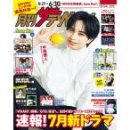 月刊ザテレビジョン 首都圏版 2026年 07月号 [雑誌] Magazine