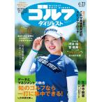 週刊ゴルフダイジェスト 2026年 6/23号 [雑誌] Magazine