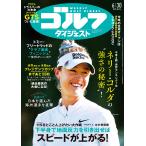 週刊ゴルフダイジェスト 2026年 6/30号 [雑誌] Magazine