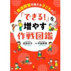 武田洋子 発達障害を抱える子どもの 「できる!」を増やす作戦図鑑 Book