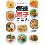 高田早希 るいちゃんねるの爆速親子ごはん Book