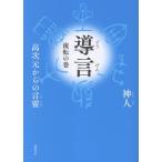 神人 導言 流転の巻 高次元からの言靈 Book