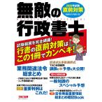 TAC出版編集部 無敵の行政書士 2026年試験 直前対策 Book