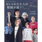 主婦と生活社 おしゃれな大人は眼鏡が違う! Mook