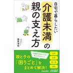 藤原清明 自宅で暮らしたい「介護未満」の親の支え方 Book