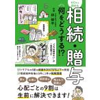 林修平 ゼロから始める相続・贈与 何をどうする!? Book