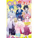 *あいら* ケモカフェ!(5) さらわれた愛を取りもどせ! Book