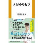 黒川伊保子 AIのトリセツ Book