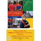 長谷川紀子 現代を生きる北欧の先住民族「サーメ」の若者たち 北極圏と二風谷をめぐる旅 Book