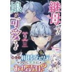 mo9rang 継母だけど娘が可愛すぎる(9) (9) COMIC