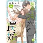 由多いり 腹黒上司にハメられて罠婚 IX COMIC
