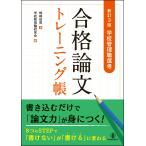 嶋崎政男 新訂3版 学校管理職選考 合格論文トレーニング帳 Book