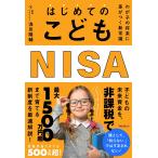 浅見陽輔 はじめてのこどもNISA Book
