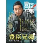 NHK2026年大河ドラマ 豊臣兄弟! THE BOOK 2 Mook