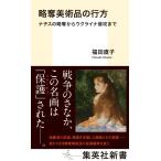 福田直子 略奪美術品の行方 ナチスの略奪からウクライナ侵攻まで Book