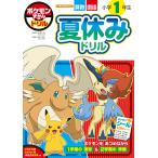 小学館集英社プロダクション ポケモンずかんドリル 小学1年生 夏休みドリル Book