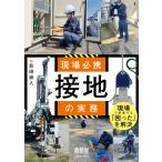 荘田崇人 現場必携 接地の実務 Book