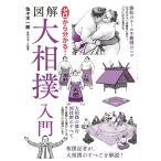 佐々木一郎 ゼロから分かる!図解大相撲入門 Book