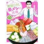 臼井儀人 野原ひろし 昼メシの流儀 (15) COMIC