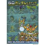 栗原昌宏 SDガンダムヒストリア SDガンダム三国伝&SDガンダムワールド編 Book