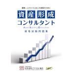 公益社団法人日本証券アナリスト協会 資産形成コンサルタント 資格試験問題集 Book
