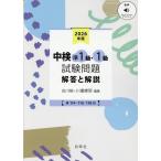 古川裕 中検準1級・1級試験問題[第114・115・116回]解答と Book