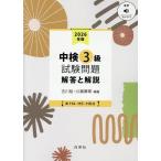 古川裕 中検3級試験問題[第114・115・116回]解答と解説 2 音声ストリーミング・ダウンロード Book