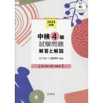 古川裕 中検4級試験問題[第114・115・116回]解答と解説 2 音声ストリーミング・ダウンロード Book