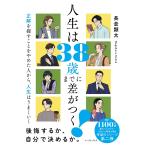 長倉顕太 人生は38歳までに差がつく! 正解を探すことをやめた人から、人生はうまくいく Book