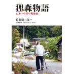 佐藤藤三郎 狸森物語 山あいの村の戦後史 Book
