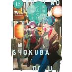 くずしろ 笑顔のたえない職場です。(15) COMIC