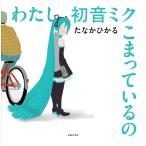 ta..... хлопчатник . Hatsune Miku волчок ..... Book