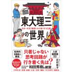 庄村敦子 東大理三の世界 日本一の天才集団にみた謎すぎる生態 Book