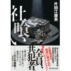 片田江康男 社喰い Book