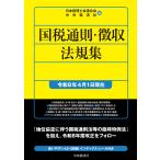 日本税理士会連合会 国税通則・徴収法規集〈令和8年4月1日現在〉 Book