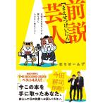 はりけ?んず 前説芸人 - 主役になれなくても腐らずにしぶとく生きていく - Book