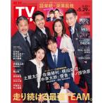 週刊 TVガイド 関東版 2026年 5/29号 [雑誌] Magazine