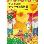 目時裕美 もっと知りたいテキーラの教科書 Book