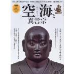 時空旅人別冊 空海と真言宗 Mook