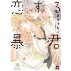 高永ひなこ 恋する暴君 (16) COMIC