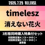 timelesz {3 форма одновременно покупка дополнительный подарок комплект } исчезать нет фейерверк < первый раз ограничение запись A[CD+DVD]+ первый раз ограничение запись B[CD+DVD]+ обычный запись > 12cmCD Single * привилегия есть 
