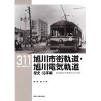 岡田健太郎 RMライブラリー311 旭川市街軌道・旭川電気軌道 歴史・沿革編 日本最北の電車の50年史 Book