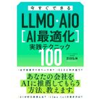 芝田弘美 今すぐできるLLMO・AIO[AI最適化]実践テクニック100 Book