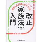 棚村政行 改正家族法入門―これからの親権・養育費・親子交流 Book